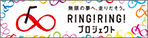 競輪・オートレースの補助事業「RING!RING!プロジェクト」